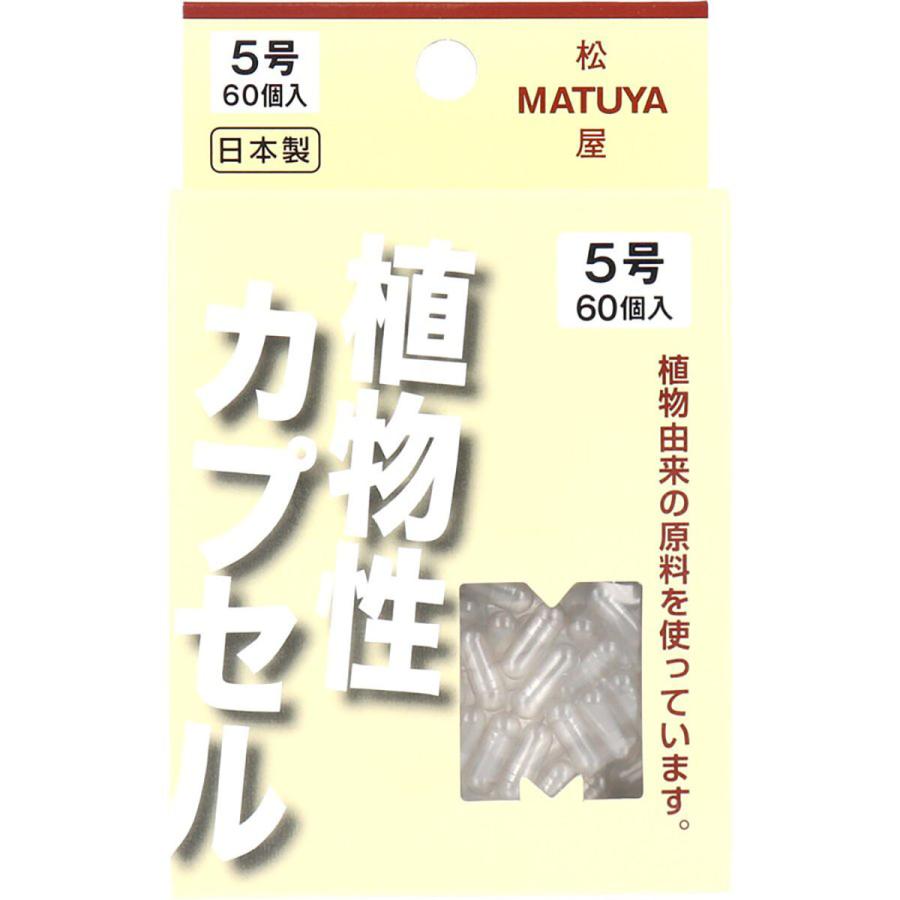 まとめ買い 「MPカプセル  植物性カプセル  5号  60個入  」 ×2｜suguruya｜02