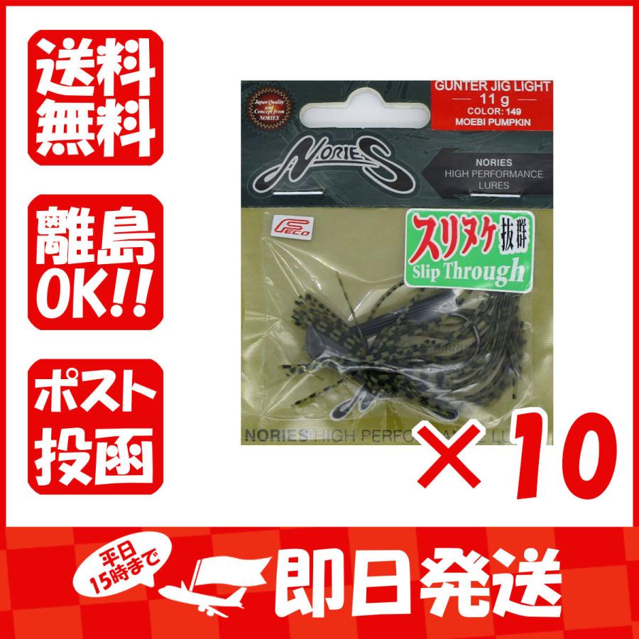 全国総量無料で Nories 平日15時まで即日発送 10 モエビパンプキン 149 11g ガンタージグライト Nories まとめ買い 送料無料 ソフトルアー Lsftz Org