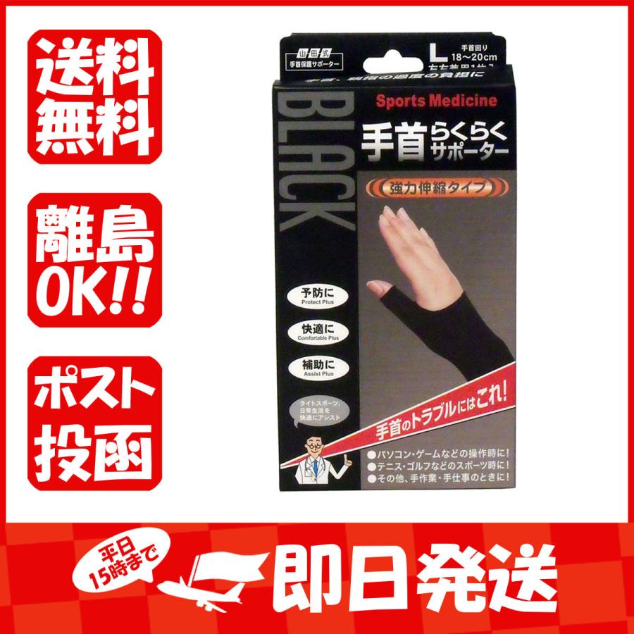 山田式手首保護サポーター 手首らくらくサポーター 割引価格 ブラック Lサイズ 1枚入 65％以上節約