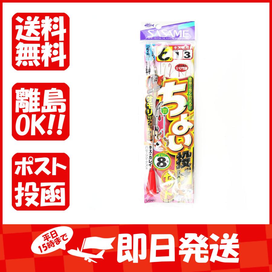 釣り 仕掛 SASAME ささめ針 ちょい投げセット 針:6 ハリス:1 モトス:3 オモリ:8 あわせ買い商品800円以上｜suguruya