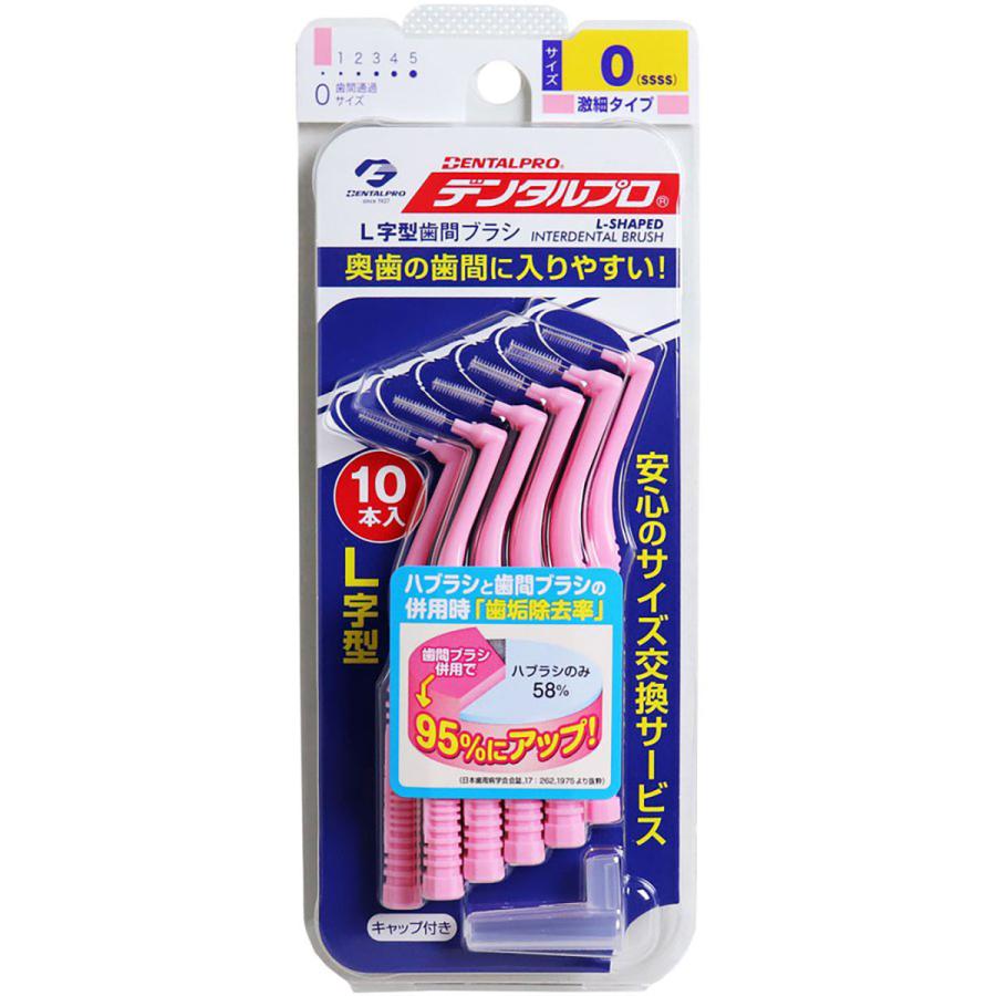 まとめ買い 「デンタルプロ  歯間ブラシ  L字型  激細タイプ  サイズ0  (SSSS)  10本入  」 ×2 あわせ買い商品800円以上｜suguruya｜02