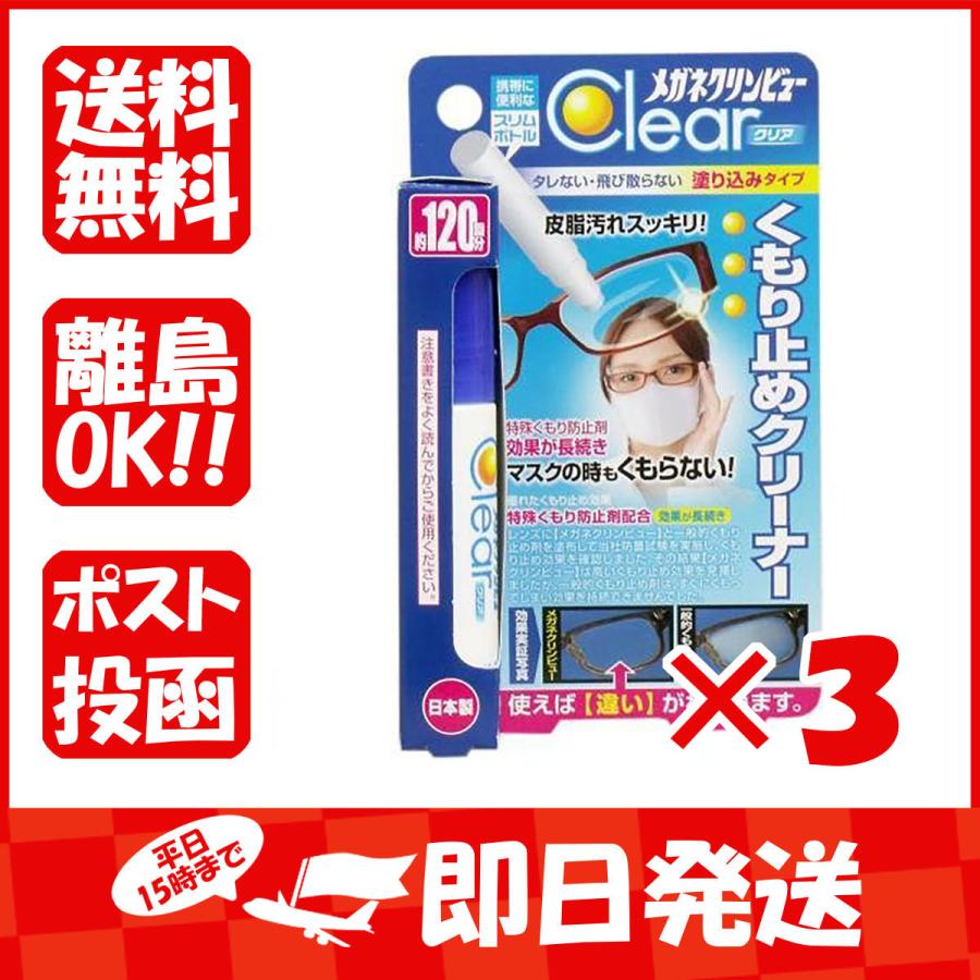 まとめ買い 「メガネクリンビュークリア  くもり止めクリーナー  10mL  」 ×3｜suguruya