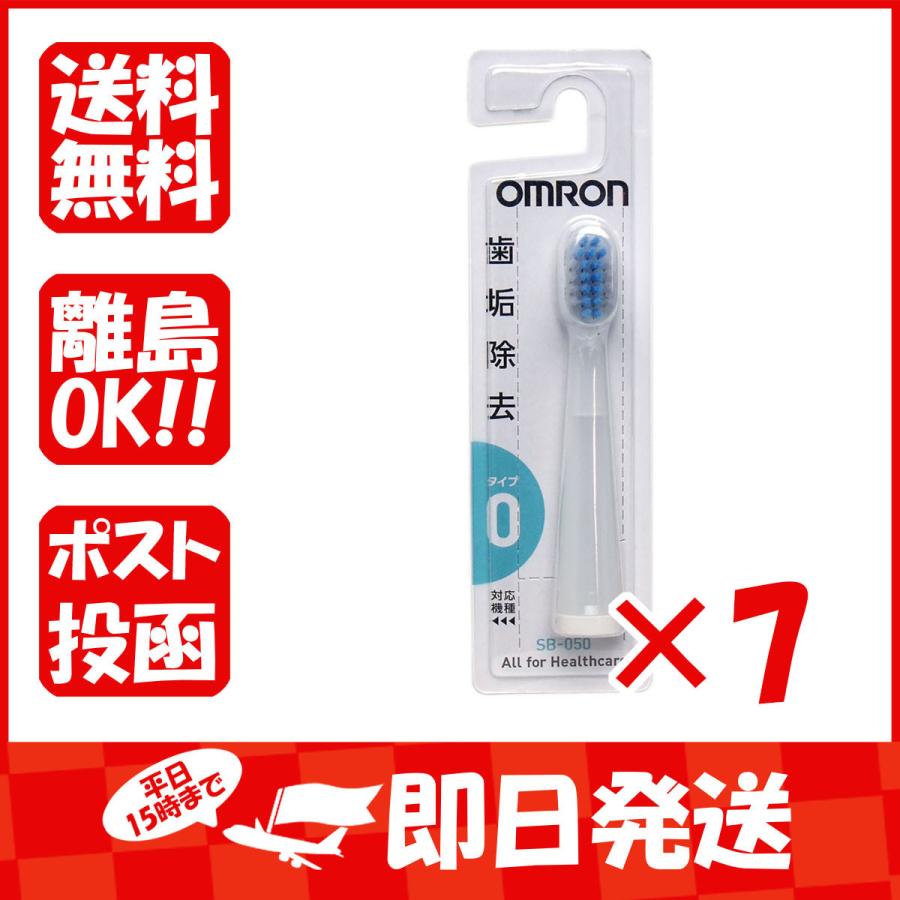 新品 まとめ買い 「オムロン  音波式電動歯ブラシ用  ダブルメリットブラシ  1個入  SB-050  」 ×7 替えブラシ