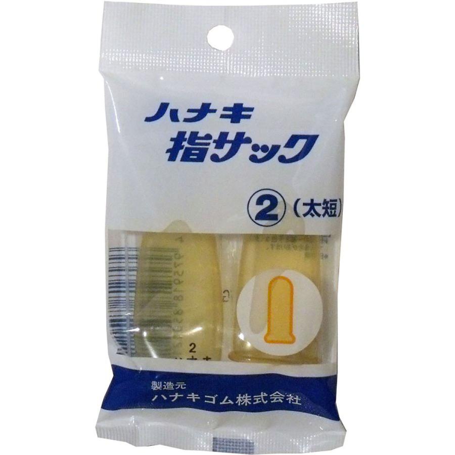 まとめ買い 「ハナキ指サック 2本入 サイズ2 太短 」 ×3 あわせ買い商品800円以上|suguruya|02