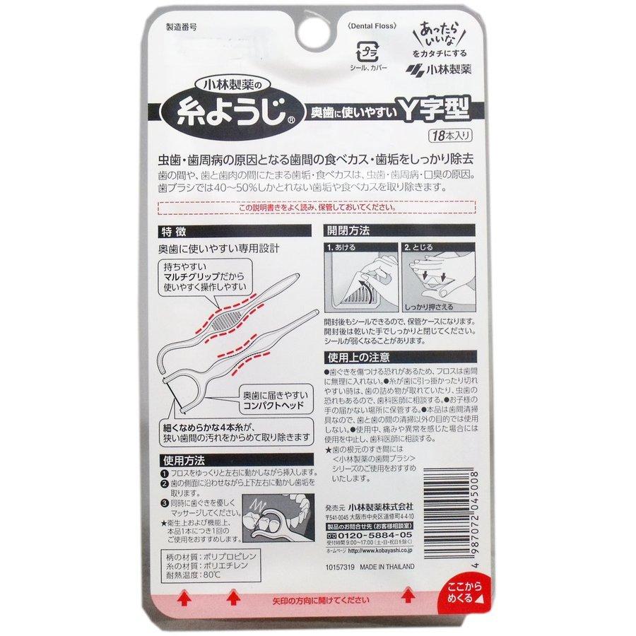 小林製薬の糸ようじ 奥歯に使いやすいY字型 18本入 あわせ買い商品800円以上|suguruya|03