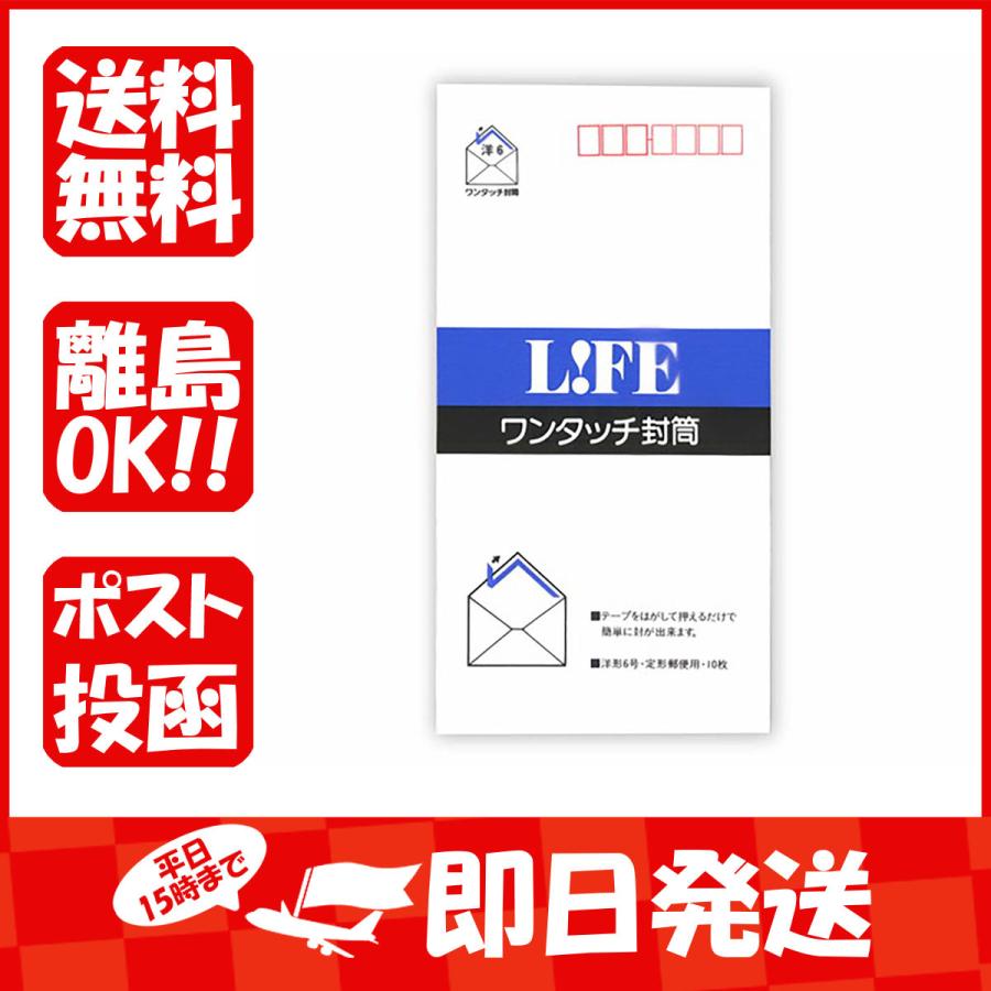 ライフ ワンタッチ封筒洋６ E6 あわせ買い商品800円以上｜suguruya