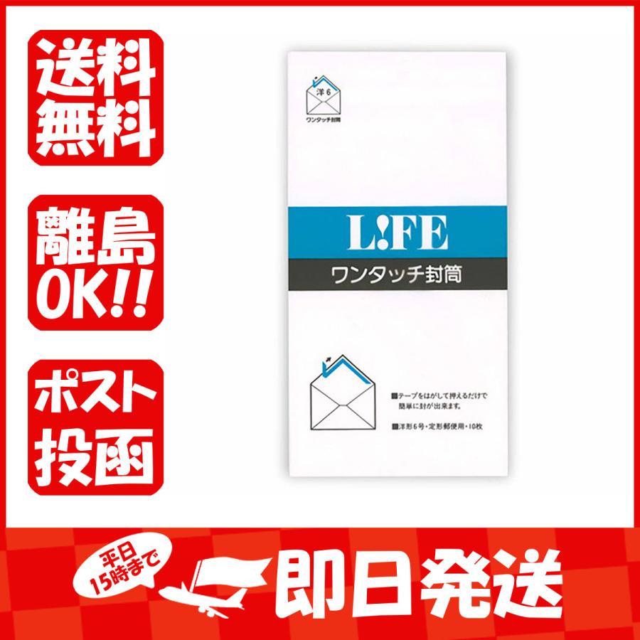 ライフ ワンタッチ封筒洋６ E6B あわせ買い商品800円以上｜suguruya