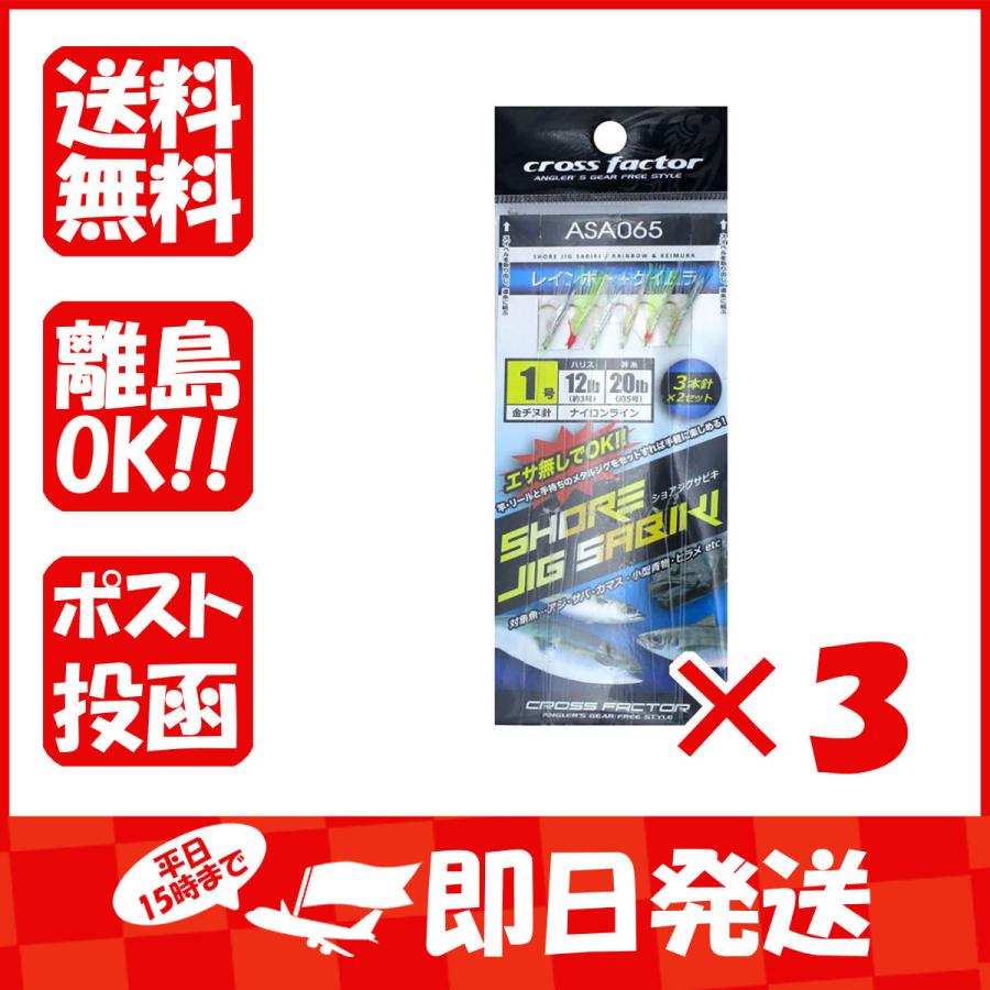 まとめ買い 「クロスファクター  CROSS  FACTOR  ショアジグサビキ  1号  3本針×3セット  ASA065 浜田商会」 ×3｜suguruya