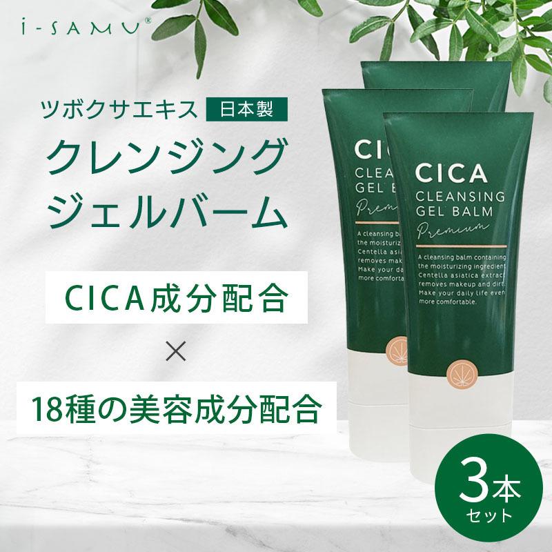 限定セール CICA クレンジングバーム60ｇ３本セット ツボクサエキス