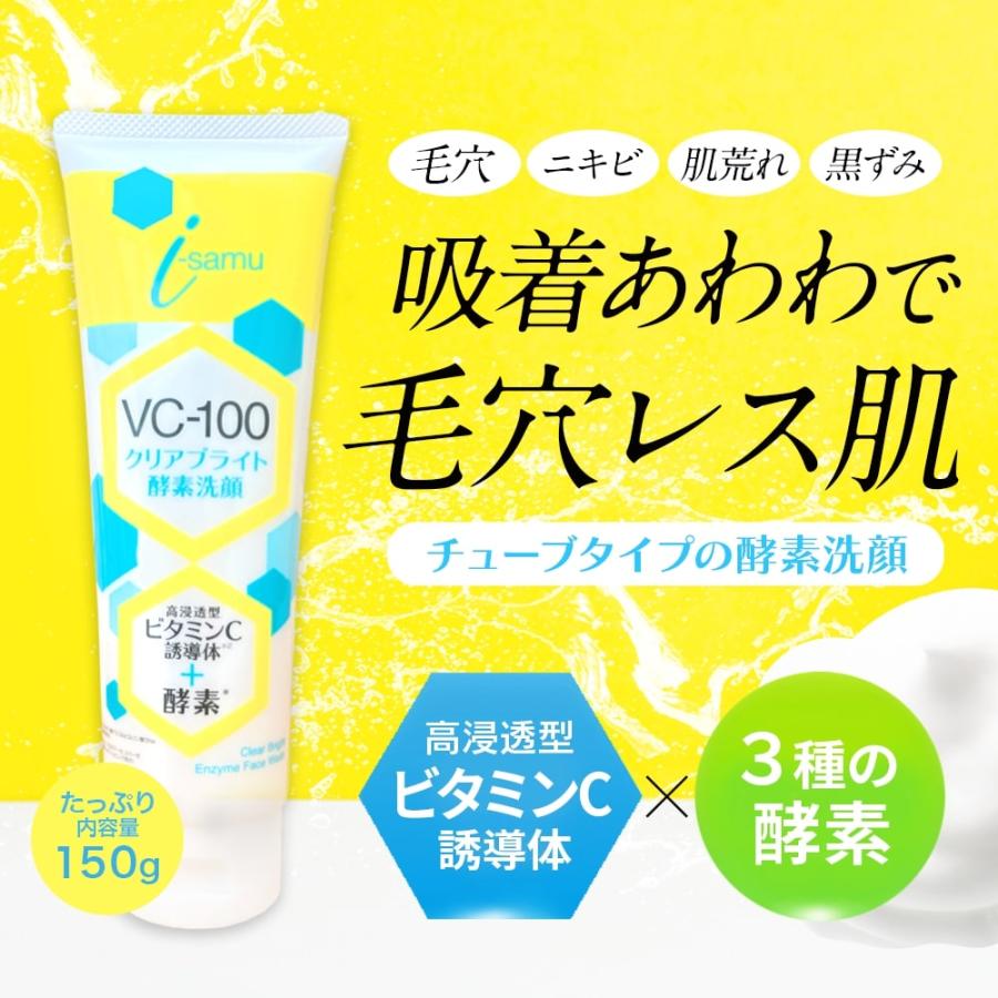 ３本セット i-samu VC-100 クリアブライト 酵素 洗顔　ビタミンC 毛穴すっきり 高浸透｜suhada｜02