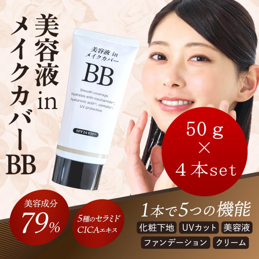 ステイフリー 【4本セット】美容液inメイクカバーBBクリーム 50g