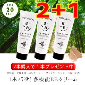 クリーム ボタニカルbbクリームプレミアム50ｇ 3本セット ブランド買うならブランドオフ ナチュラルカラー Spfpa コンシーラー ファンデーション 日焼け止め
