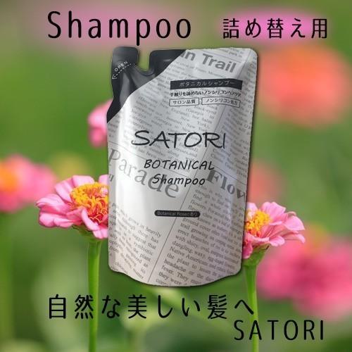 SATORI ボタニカルシャンプー サトリ 詰め替え用 リフィル 400ml