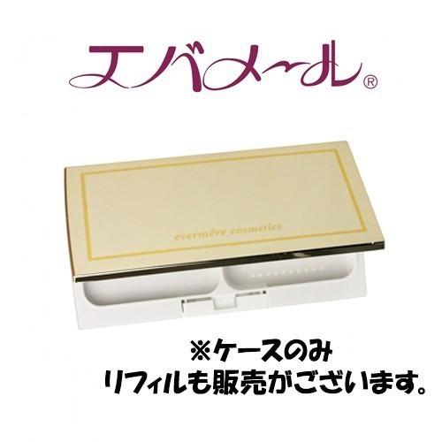 エバメール パウダファンデーション コンパクトケース コンパクトケース 露肌 | エバメール