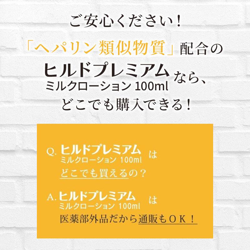 ヒルドプレミアムミルクローション ヘパリン ヘパリン類似物質 ヒルドプレミアムミルクローション100ml 医薬部外品 処方箋不要｜suhada｜10