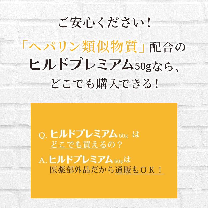 ヒルドプレミアム ヘパリン ヘパリン類似物質クリーム ヒルドプレミアム 50g  3本セット 医薬部外品 爆買 | ステイフリー | 08