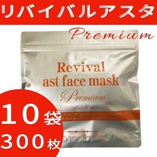 リバイバルアスタフェイスマスクプレミアム 30枚 10袋セット パック フェイスマスク シートパック  宅配便専用