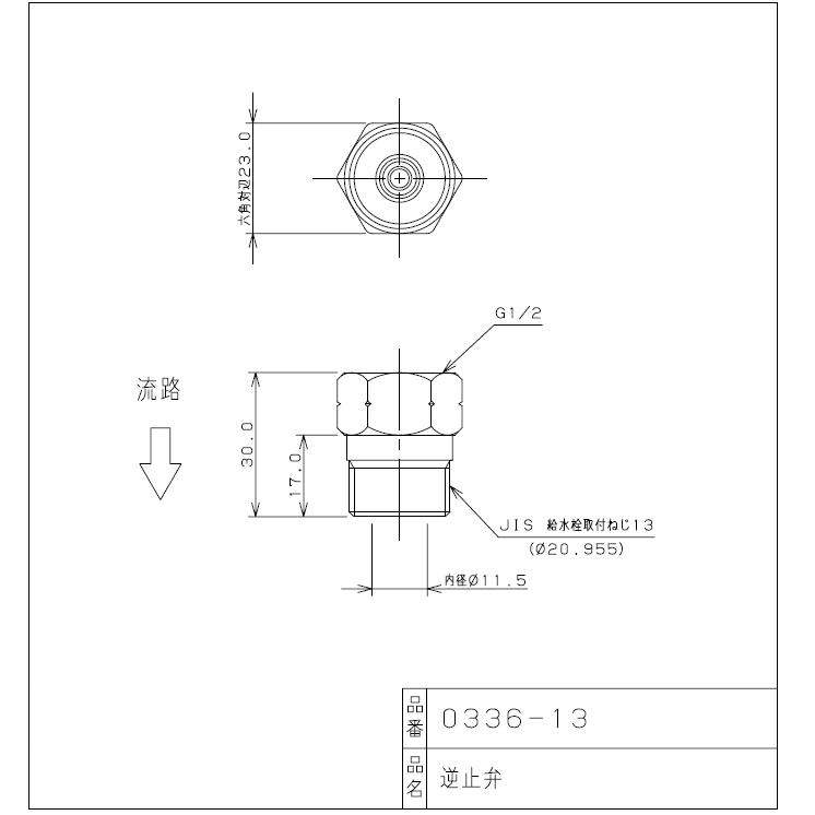 カクダイ,0336-13,逆止弁,台付き混合栓用(メスG1/2-オスPj1/2)シンク下