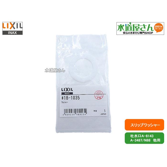 メール便対応,LIXIL,INAX,18-1035,平ワッシャー,スリップワッシャー,吐
