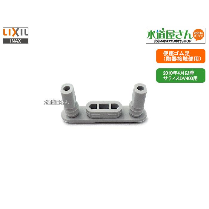 メール便対応,LIXIL,INAX,213-1017,シャワートイレ用シートゴム足1個