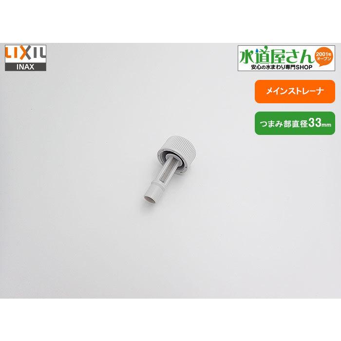 LIXIL（リクシル） LIXIL,INAX,26-1002,シャワートイレストレーナ