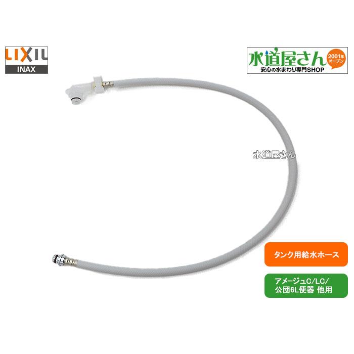 LIXIL,INAX,322-1127,フレキホース1000mm,大便器用本体給水ホース,大