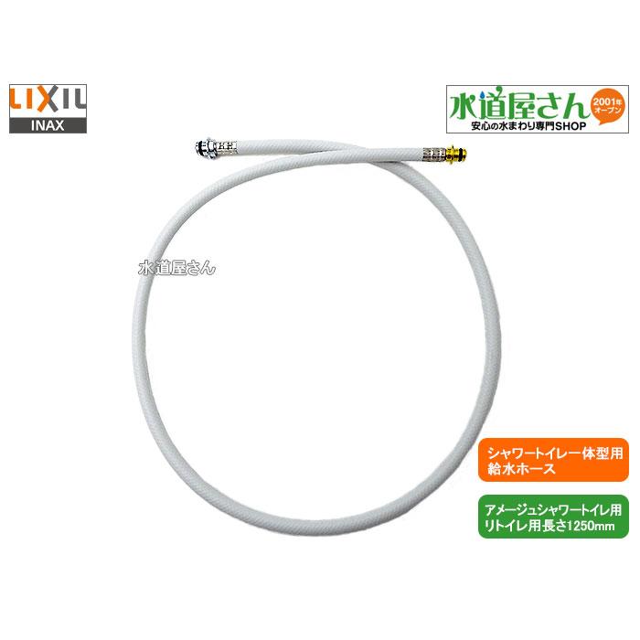 LIXIL,INAX,322-1153(1250),フレキホース1250mm,シャワートイレ LIXIL,INAX,322-1153(1250),フレキホース1250mm,シャワートイレ