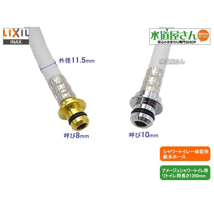 LIXIL,INAX,322-1153(1250),フレキホース1250mm,シャワートイレ LIXIL,INAX,322-1153(1250),フレキホース1250mm,シャワートイレ