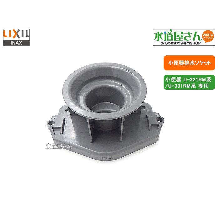 LIXIL,INAX,34-1108,排水ソケット,小便器排水フランジ(U-321RM系 LIXIL,INAX,34-1108,排水ソケット,小便器排水フランジ(U-321RM系