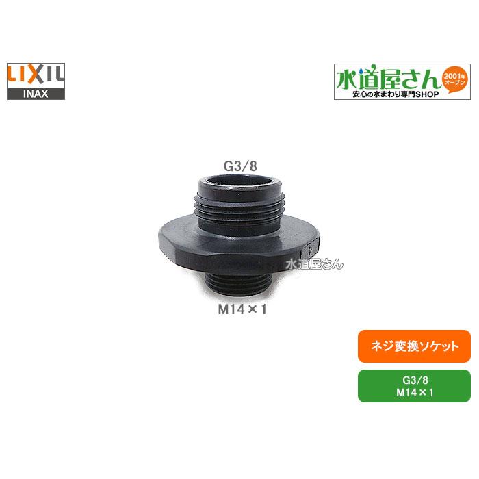 バスケットとアダプター メール便対応,LIXIL,INAX,34-1123,ソケット,変換アダプター(M14
