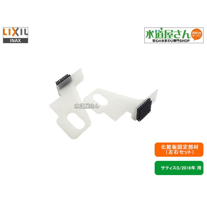 Ayax様確認用 メール便対応,LIXIL,INAX,36-1397B,化粧板固定部材キット2個入り,便器