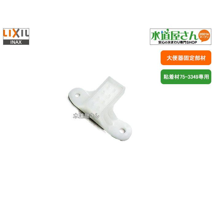 LIXIL,INAX,36-1431,大便器床固定用部材,アメージュZフチレスシリーズ