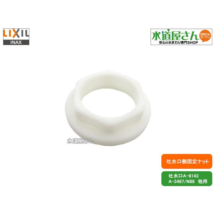 メール便対応,LIXIL,INAX,37-1048,締付けナット,吐水口側締付けナット
