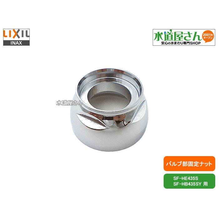 LIXIL,INAX,37-1239,固定ナット,ヘッドパーツ固定用,金属製Ni-Crメッキ