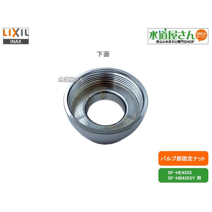 いなっくす LIXIL,INAX,37-1239,固定ナット,ヘッドパーツ固定用,金属製Ni-Cr