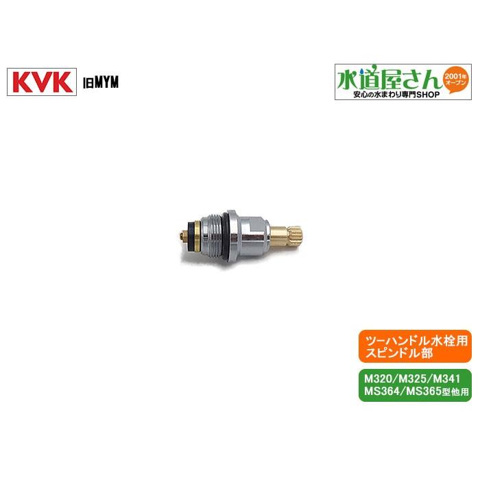 ネコポス対応,KVK,旧MYM,KP600,止水上部,ツーハンドル水栓用スピンドル