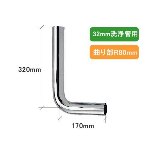 カクダイ,4690-32C,隅付ロータンク用洗浄管,特ベンド管(呼び32mm,170