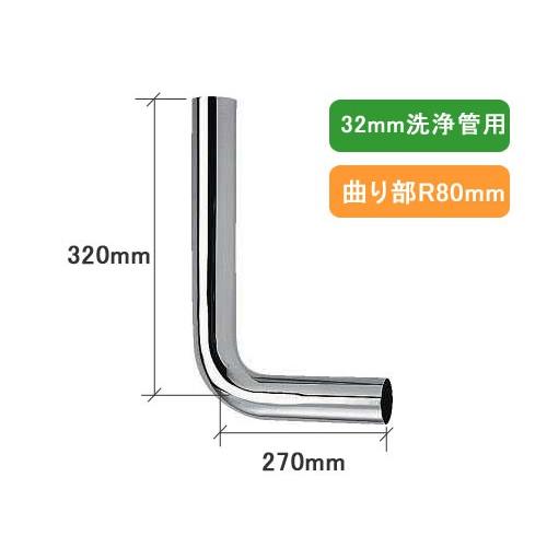 カクダイ,4690-32D,隅付ロータンク用洗浄管,特ベンド管(呼び32mm,270