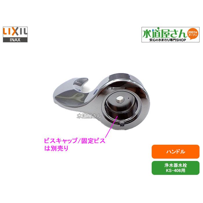 LIXIL,INAX,61-322,ハンドル,浄水器水栓用ハンドル,1個入り,ビス