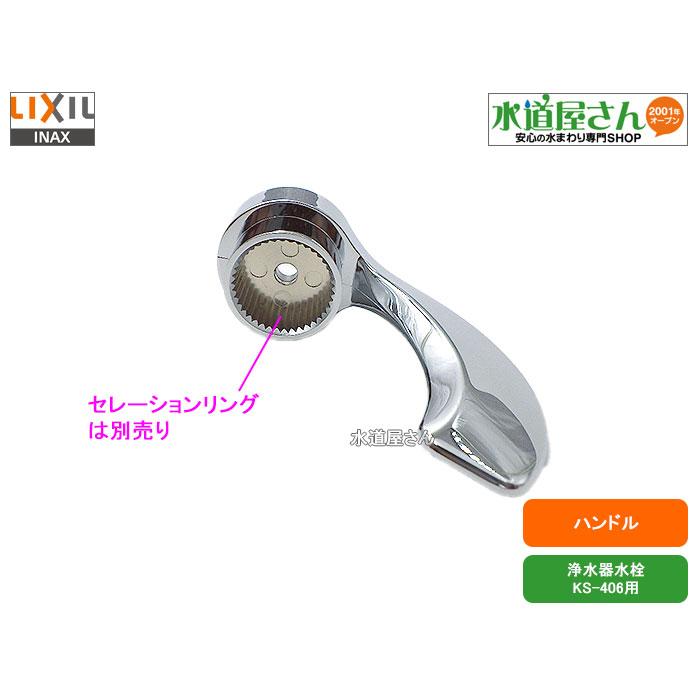 LIXIL,INAX,61-322,ハンドル,浄水器水栓用ハンドル,1個入り,ビス