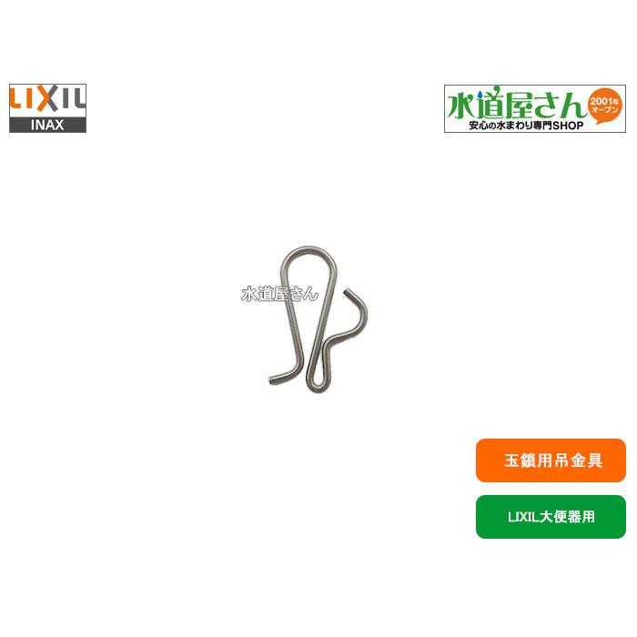 LIXIL（リクシル） メール便対応,LIXIL,INAX,64-88(1P),玉鎖用吊金具