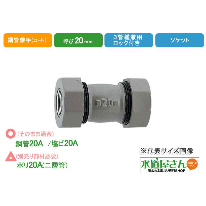 水道用3管兼用ソケット20A,ハイロック付き,樹脂コート鋼管継手(呼び20A