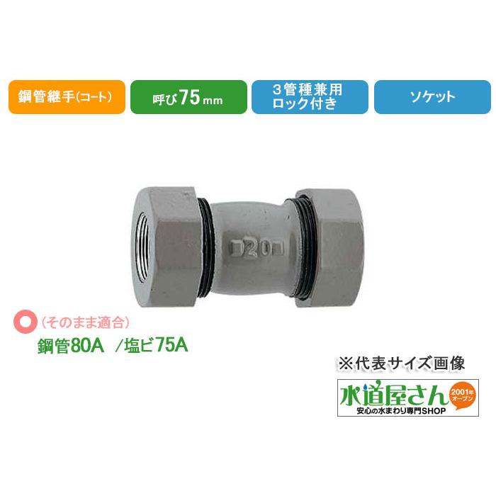水道用3管兼用ソケット75A,ハイロック付き,樹脂コート鋼管継手(呼び80A