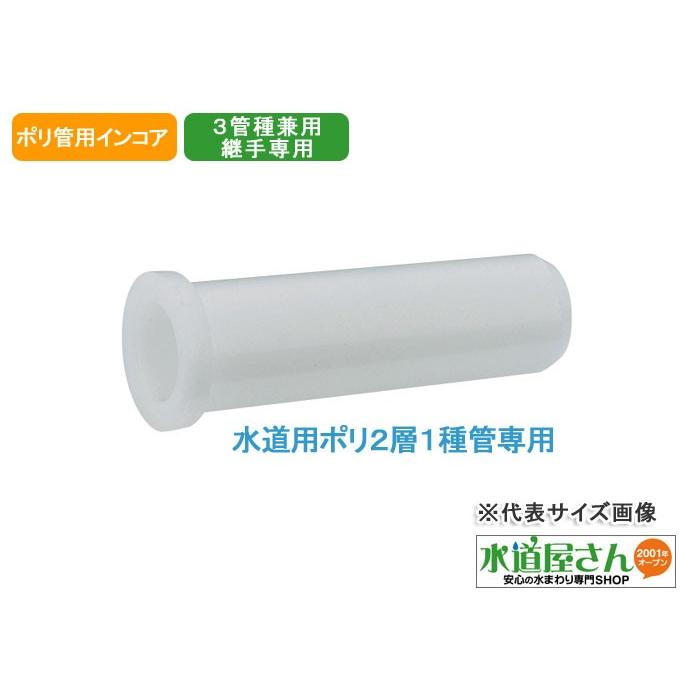 3管兼用ロック付きジョイント用インコア,水道用ポリエチレン2層1種管