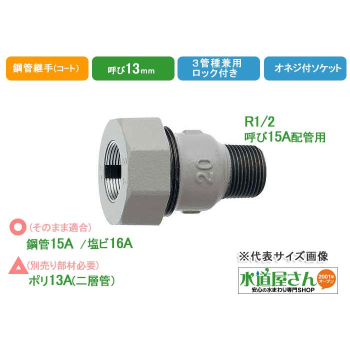 水道用3管兼用オネジ付アダプター13A,ハイロック付き,樹脂コート 水道用3管兼用オネジ付アダプター13A,ハイロック付き,樹脂コート