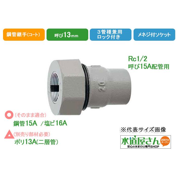 水道用3管兼用メネジ付アダプター13A,ハイロック付き,樹脂コート鋼管