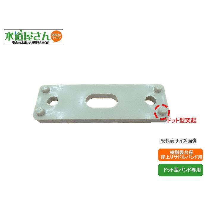 ネコポス対応,サドル台座,ドット型突起台座(6号サイズ,VP50Aサドルバンド用,5mm浮上り,ライトグレー色)浮上り樹脂製サドルバンドかさ上げ用,日本国内製, :691778:水道屋さん 通販 日栄インテック 樹脂サドル台座 白 2号 :OT7036