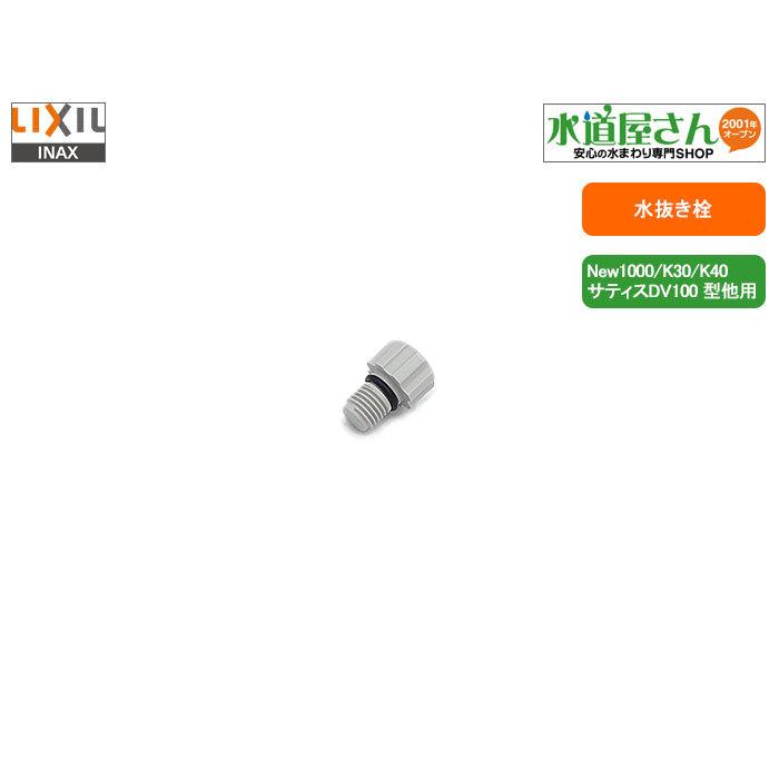 メール便対応,LIXIL,INAX,700-135,シャワートイレ水抜き栓(シャワートイレNew1000/K30/K40/サティスDV100型他用) : 700-135 : 水道屋さん - 通販 - Yahoo!ショッピング メール便対応,LIXIL,INAX,700-135,シャワートイレ水抜き栓(シャワートイレNew1000/K30/K40/サティスDV100型他用) : 700-135 : 水道屋さん - 通販 - Yahoo!ショッピング