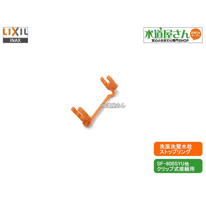 LIXIL,INAX,72-1231,ストップリング,オレンジ色クリップ式ソケット用,引出し式ホース水栓側接続用(ホースソケットA-8251/A-8391/A-8552/A-8552-10用)｜suidou