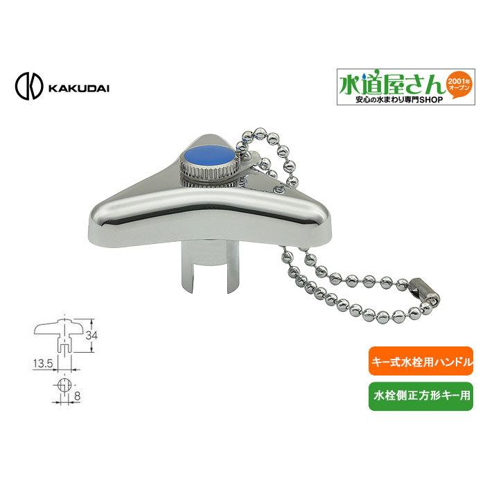 カクダイ（KAKUDAI） カクダイ,742-006,ハンドル型共用栓カギ,キー式水